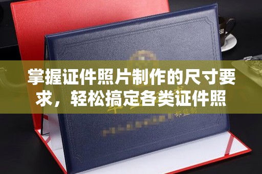 裕华掌握证件照片制作的尺寸要求，轻松搞定各类证件照